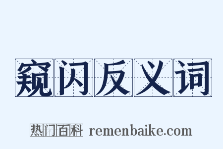 窥闪反义词是什么意思的图片